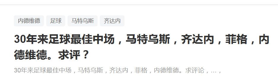 报道称，国米目标引进布坎南作为夸德拉多的替代者，而布坎南不打算与布鲁日续签将在2025年6月将到期的合同，优先考虑加盟国米。